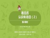 北師大版三年級(jí)數(shù)學(xué)上冊(cè) 7.2看日歷 認(rèn)識(shí)年、月、日（二）課件