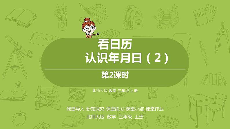 北师大版三年级数学上册 7.2看日历 认识年、月、日（二）课件第1页