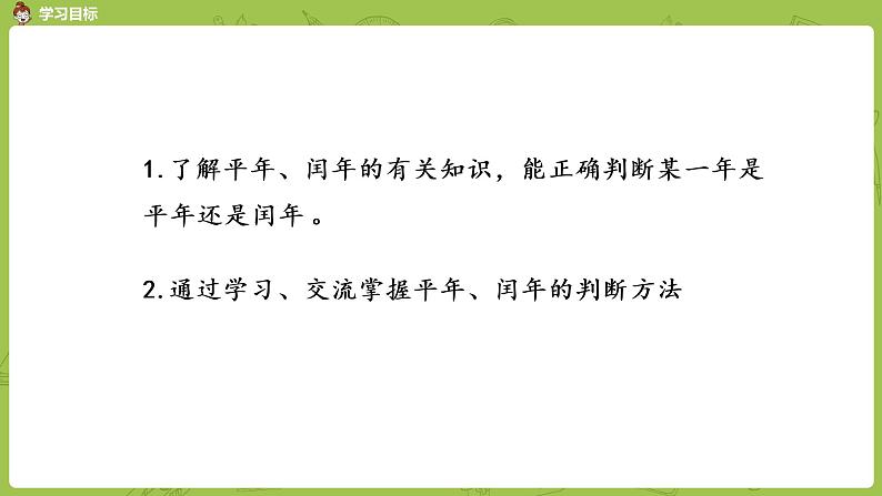 北师大版三年级数学上册 7.2看日历 认识年、月、日（二）课件第2页