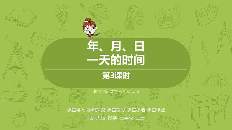 北师大版三年级数学上册 7.3年月日 一天的时间 课件01