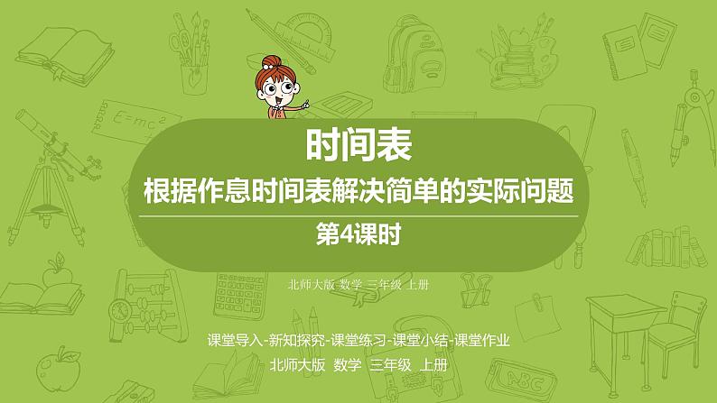 北师大版三年级数学上册 7.4时间表 根据作息时间表解决简单的实际问题 课件01