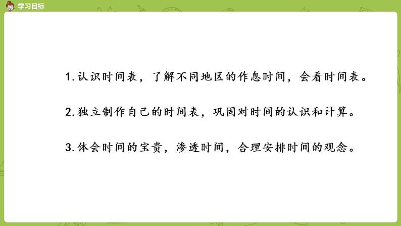 北师大版三年级数学上册 7.4时间表 根据作息时间表解决简单的实际问题 课件02