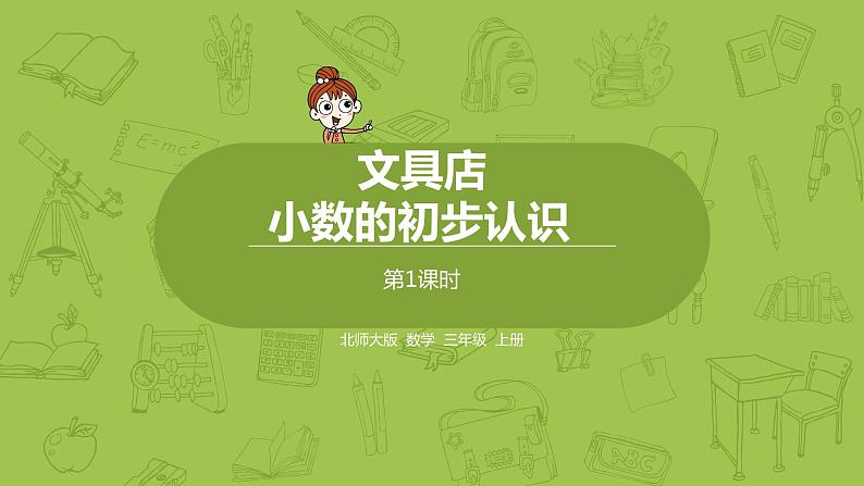 北师大版三年级数学上册 8.1文具店（小数的初步认识）第1页