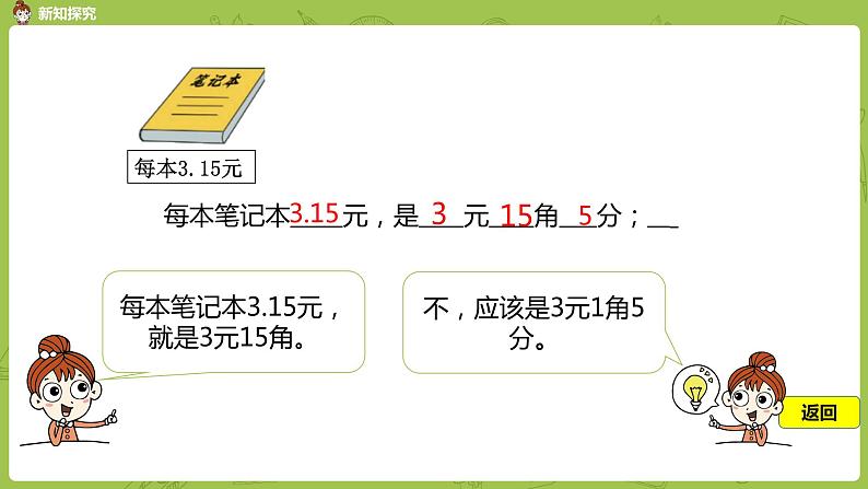 北师大版三年级数学上册 8.1文具店（小数的初步认识）第4页