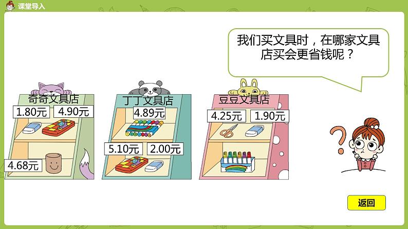 北师大版三年级数学上册 8.2货比三家（小数大小的比较）课件第3页