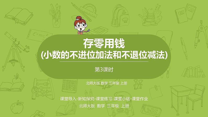 北师大版三年级数学上册 8.3存零用钱（小数的不进位加法和不退位减法）课件01