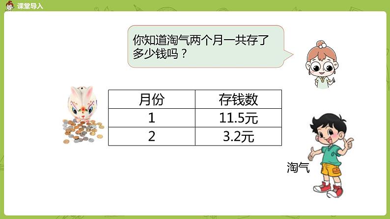 北师大版三年级数学上册 8.3存零用钱（小数的不进位加法和不退位减法）课件03