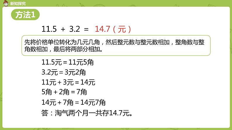 北师大版三年级数学上册 8.3存零用钱（小数的不进位加法和不退位减法）课件05