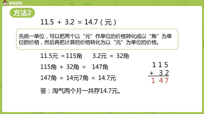 北师大版三年级数学上册 8.3存零用钱（小数的不进位加法和不退位减法）课件06