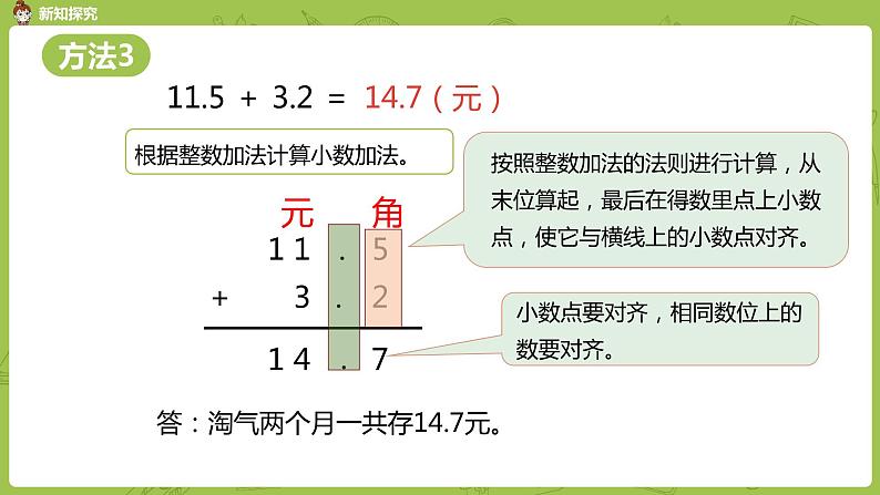 北师大版三年级数学上册 8.3存零用钱（小数的不进位加法和不退位减法）课件07