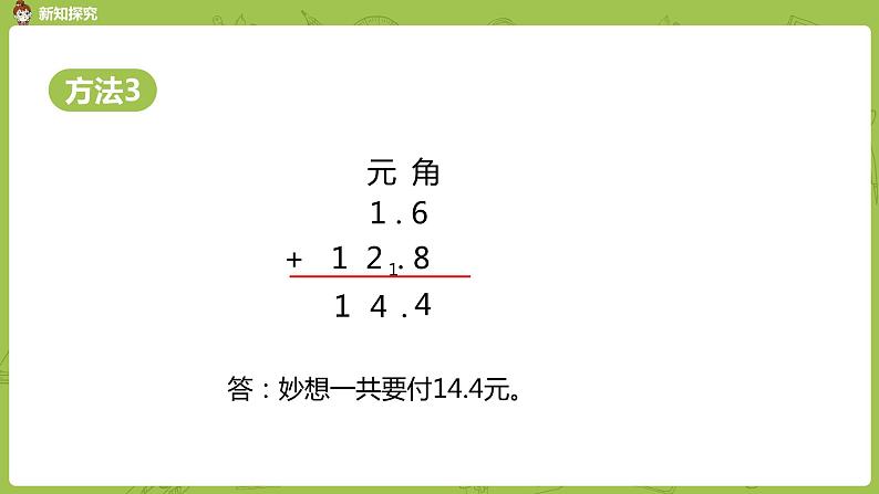 北师大版三年级数学上册 8.4寄书（小数的进位加法和退位减法）课件第8页