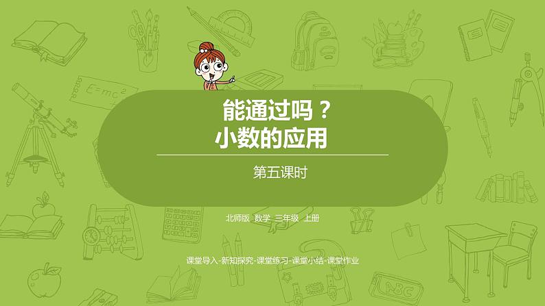 北师大版三年级数学上册 8.5能通过吗？（小数的应用）课件第1页