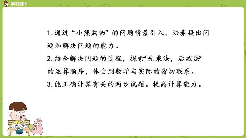 北师大版三年级数学上册 1.1小熊购物 乘减混合运算及其应用 课件第2页