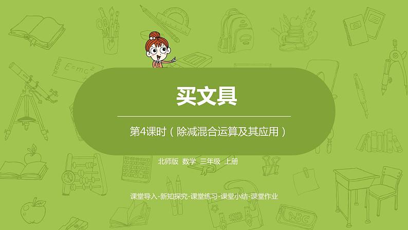 北师大版三年级数学上册 1.2买文具 除减混合运算及其应用 课件01