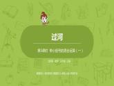 北師大版三年級(jí)數(shù)學(xué)上冊(cè) 1.3過河 帶小括號(hào)的混合運(yùn)算（一）課件