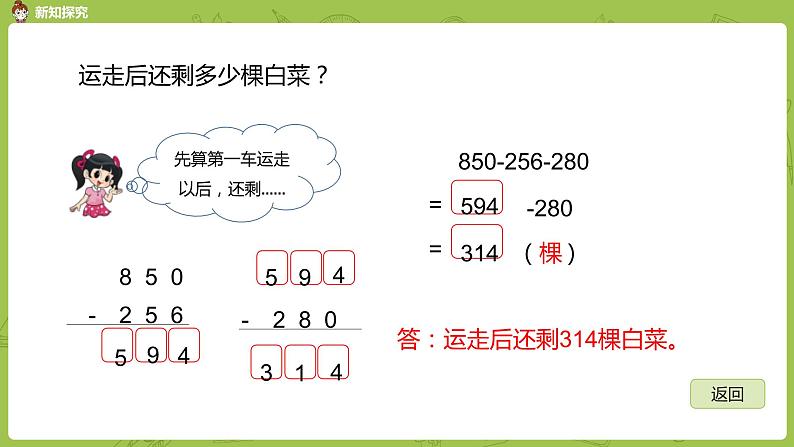 北师大版三年级数学上册 3.2运白菜 三位数连减运算 课件第5页