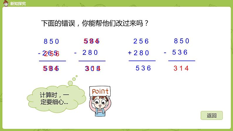 北师大版三年级数学上册 3.2运白菜 三位数连减运算 课件第7页