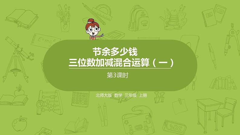 北师大版三年级数学上册 3.3节余多少钱 三位数加减混合运算（一) 课件第1页