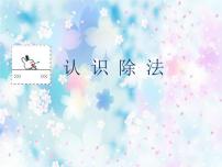 小学数学浙教版二年级上册2、认识除法课文课件ppt