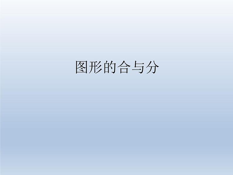 二年级数学上册6.图形的合与分_课件 浙教版01