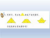二年级数学上册6.图形的合与分_课件 浙教版
