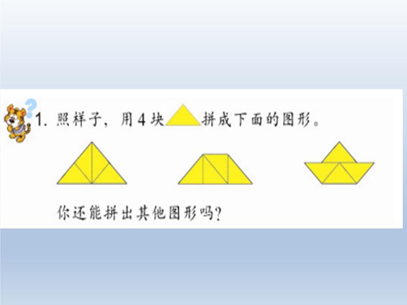 二年级数学上册6.图形的合与分_课件 浙教版03