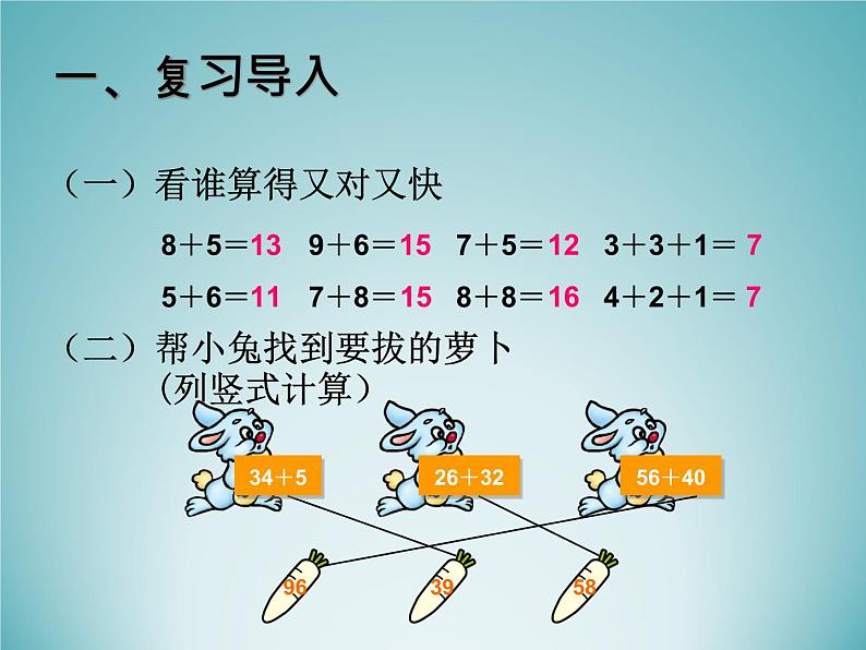 二年级数学上册8.进位加法（二）_课件 浙教版02