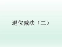 二年级上册9、退位减法（二）集体备课ppt课件