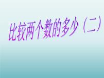 小学数学浙教版二年级上册11、比较两个数的多少（二）授课课件ppt