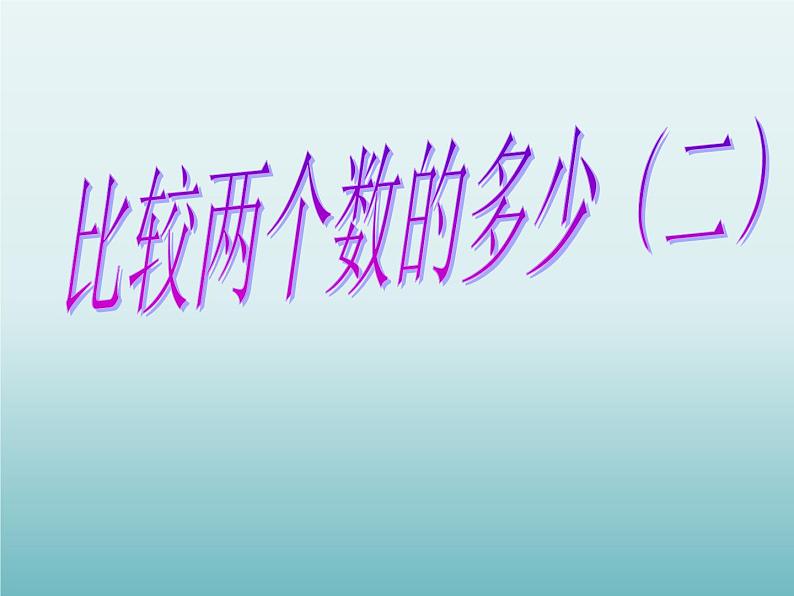 二年级数学上册11.比较两个数的多少（二）_课件 浙教版01