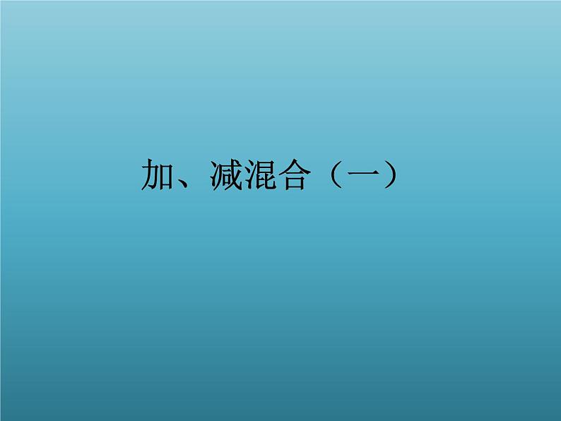 二年级数学上册13.加、减混合（一）_课件 浙教版第1页