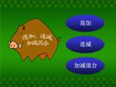 二年级数学上册14.加、减混合（二）_课件 浙教版