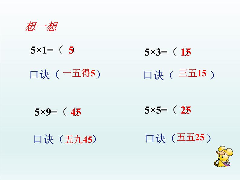 二年级数学上册16.5的乘法口诀_课件 浙教版第8页