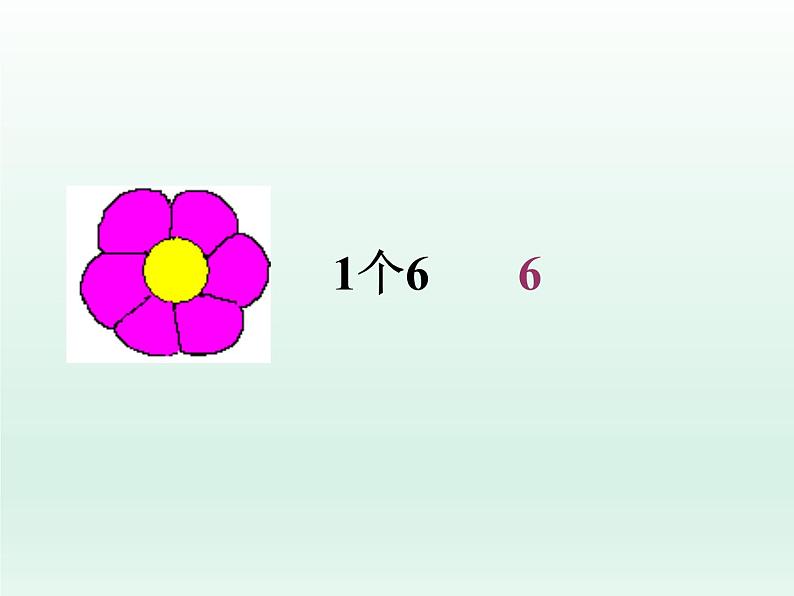 二年级数学上册17.6的乘法口诀_课件 浙教版02