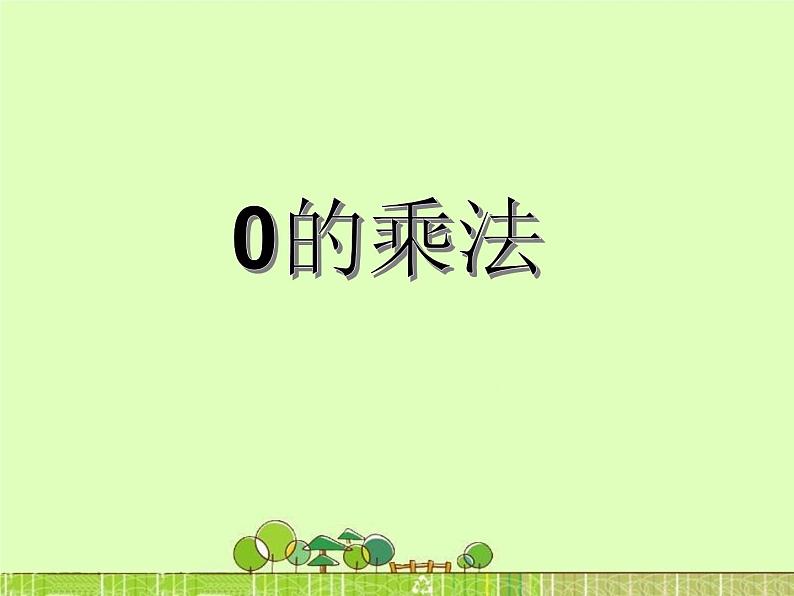 二年级数学上册20.0的乘法_课件 浙教版01