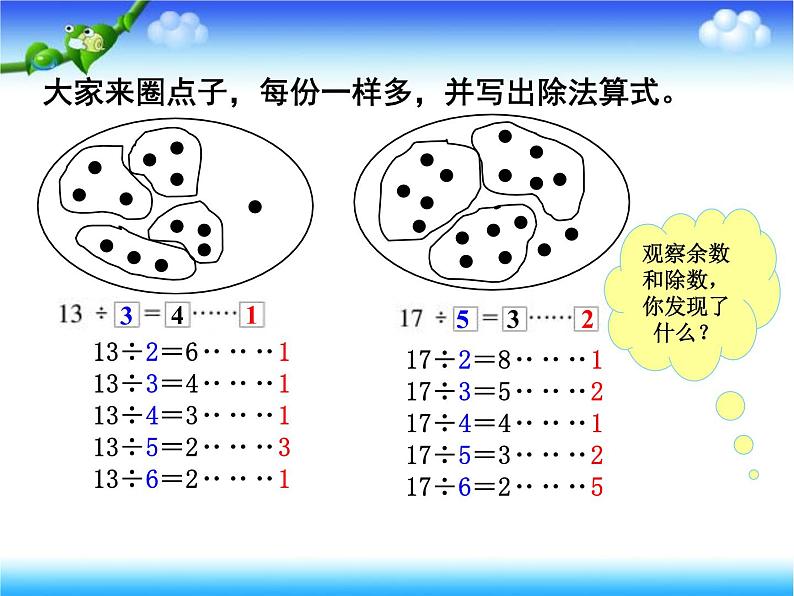 二年级数学上册22.带余除法（一）_课件 浙教版05