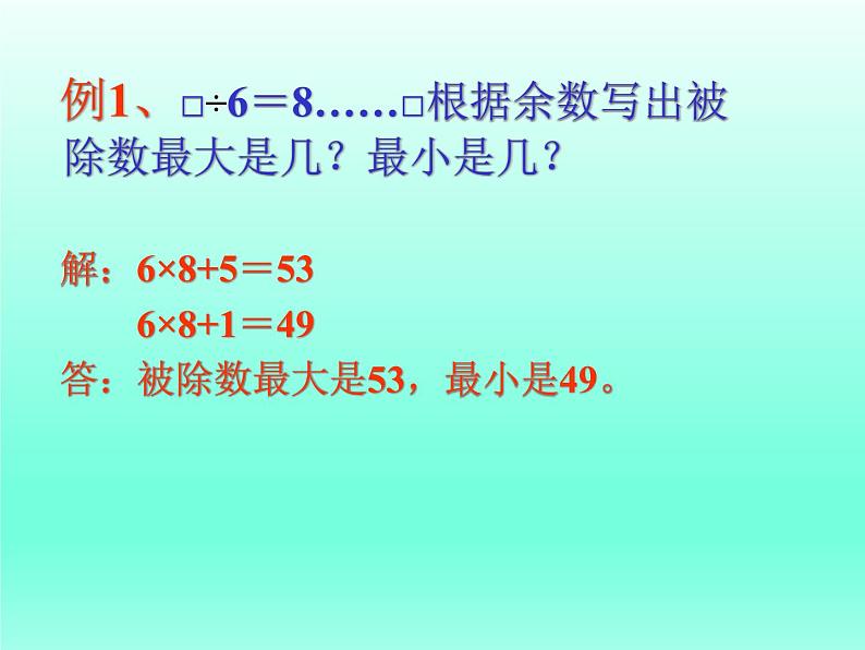 二年级数学上册23.带余除法（二）_课件 浙教版03