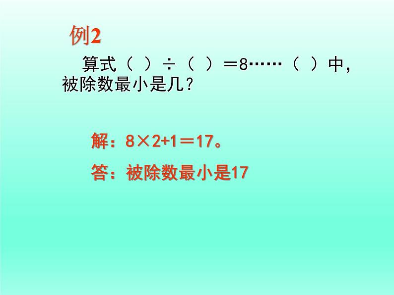 二年级数学上册23.带余除法（二）_课件 浙教版04