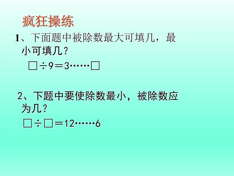 二年级数学上册23.带余除法（二）_课件 浙教版05