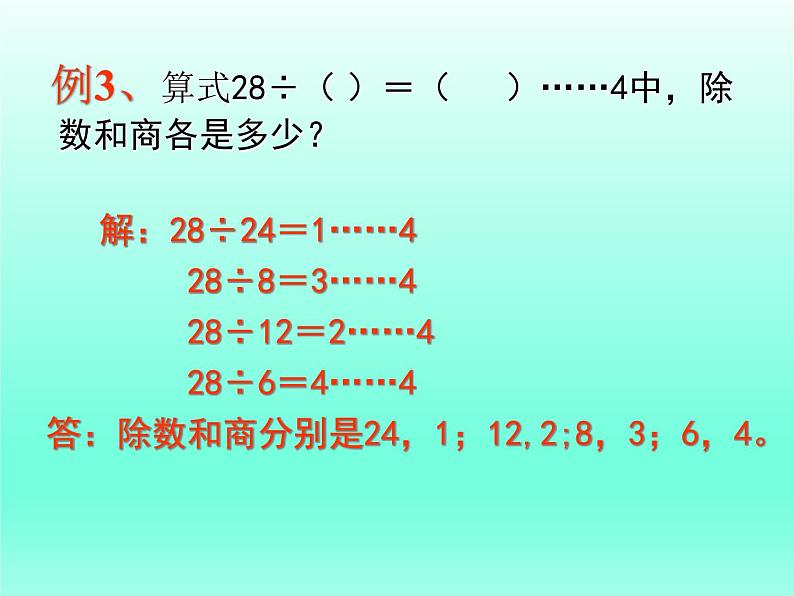 二年级数学上册23.带余除法（二）_课件 浙教版06