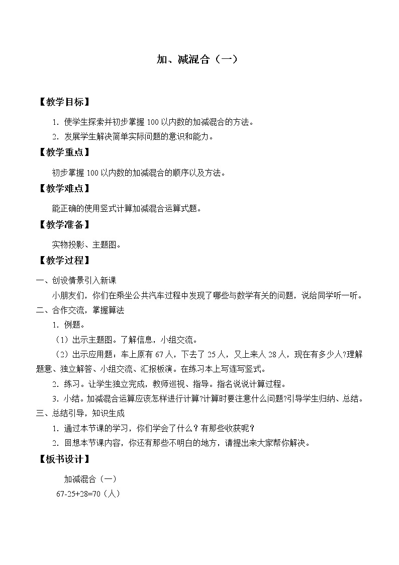 二年级数学上册 13.加、减混合（一）_教案 浙教版01