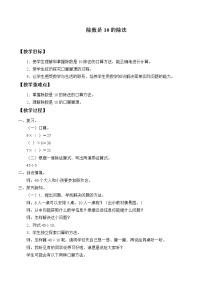 浙教版二年级上册24、除数是10的除法教案