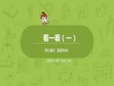 北師大版三年級(jí)數(shù)學(xué)上冊 2.1看一看（一）課件