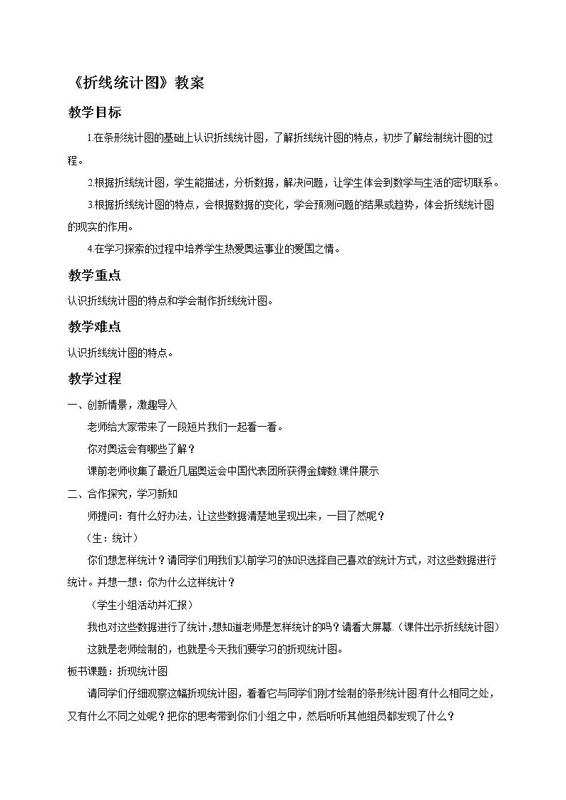 五年级下册数学教案-2.2 折线统计图丨苏教版第1页