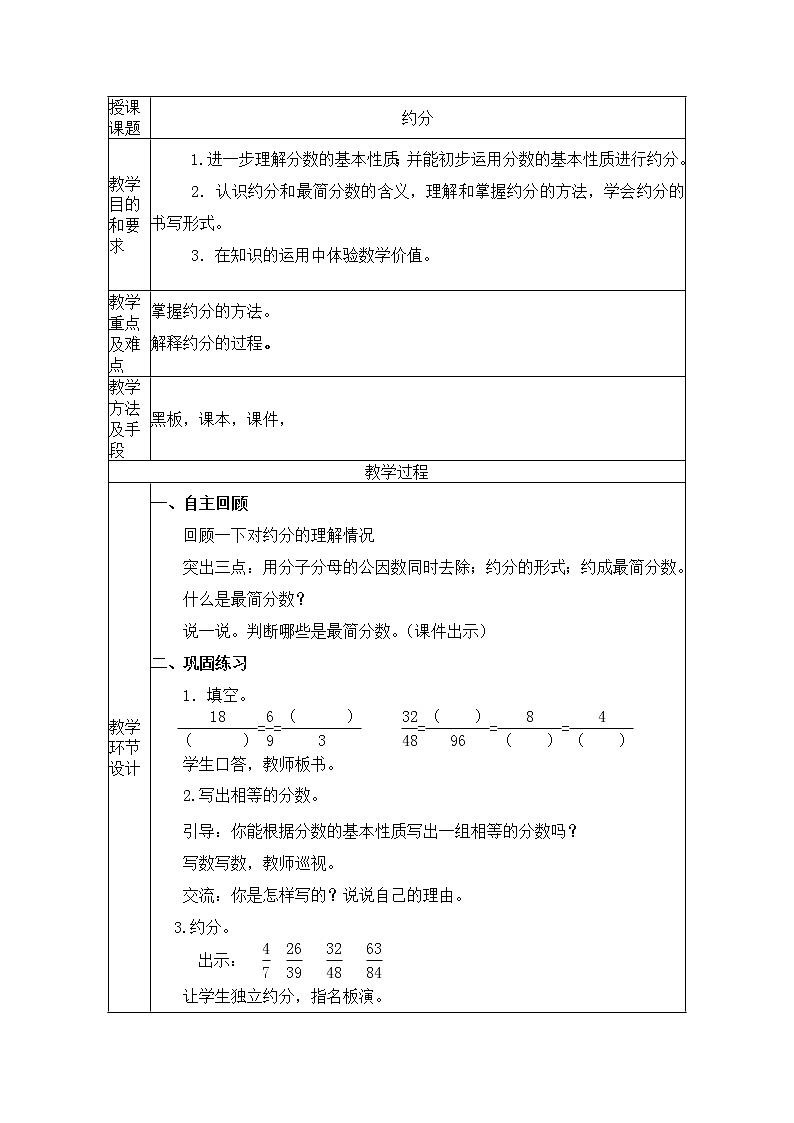五年级下册数学教案-4.4 约分丨苏教版第1页