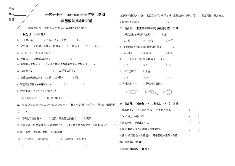 人教版二年级下数学期末测试卷无答案第1页