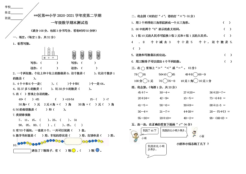 人教版一年级（下）数学期末测试卷无答案第1页