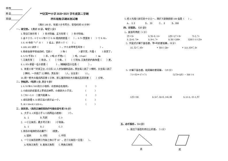 人教版四年级下数学期末测试卷无答案第1页