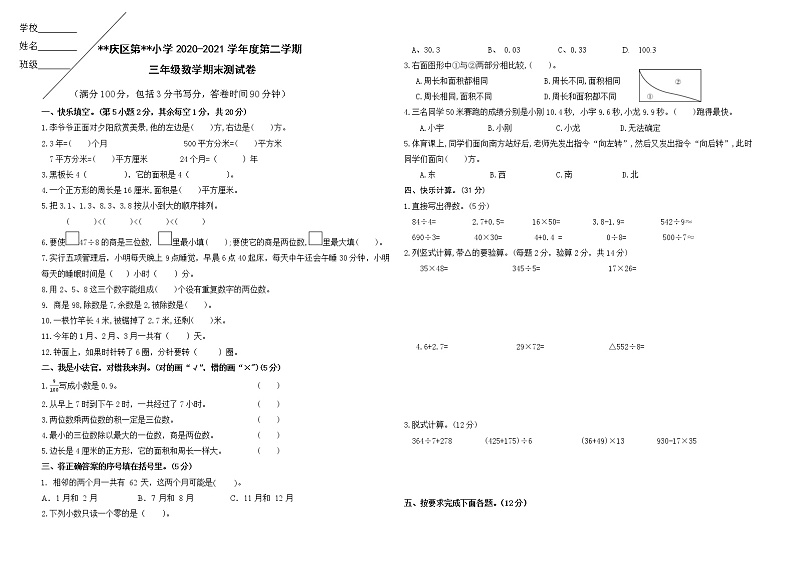 人教版三年级下数学期末测试卷无答案第1页