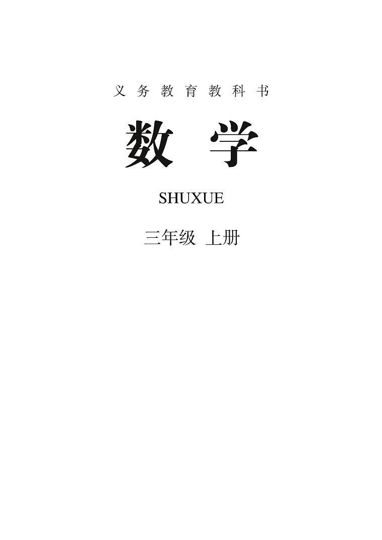人教版数学三年级上册电子课本2022高清PDF电子版01